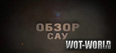 Французские САУ: первый обзор Французские САУ: первый обзор