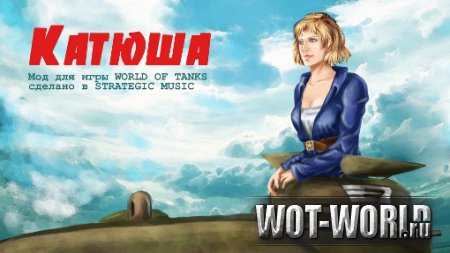 Озвучка "Катюша"для wot 9.14 и 9.14 от Strategic Music Озвучка "Катюша"для wot 9.14 и 9.14 от Strategic Music