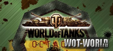 Octagon mod (world of tanks 9.14 и 9.14) - глобальная модификация игры Octagon mod (world of tanks 9.14 и 9.14) - глобальная модификация игры