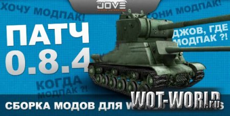 Jove Mod Pack (модпак от Джова) для World of Tanks 9.14 и 9.14 Jove Mod Pack (модпак от Джова) для World of Tanks 9.14 и 9.14