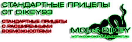 Стандартные прицелы от Dikey93 для World Of Tanks 9.14 и 9.14 Стандартные прицелы от Dikey93 для World Of Tanks 9.14 и 9.14