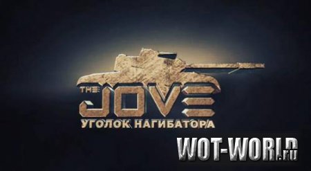 Jove Mod Pack для World Of Tanks 0.8.11 - Сборка модов от Jove 0.8.11 Jove Mod Pack для World Of Tanks 0.8.11 - Сборка модов от Jove 0.8.11