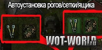 Мод установки и снятия модулей для WoT 9.14 и 9.14 Мод установки и снятия модулей для WoT 9.14 и 9.14